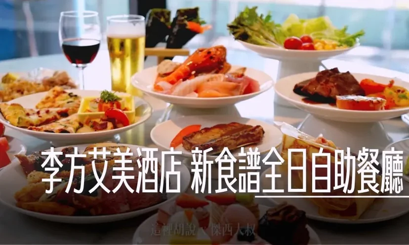 台中李方艾美酒店 新食譜全日自助餐廳 交通便利 海鮮牛排異國料理豪華上桌 - 這裡胡說 JL TALKS