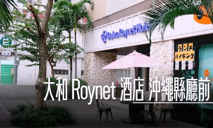 沖繩那霸市區：大和Roynet酒店沖繩縣廳前 Daiwa Roynet Hotel  交通方便 有單軌 - 這裡胡說 JL TALKS