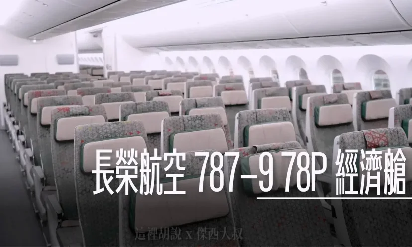 長榮航空機隊 三艙等 787-9(78P) 經濟艙座位 分區完整照片全記錄  - 這裡胡說 JL TALKS