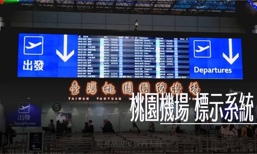 默默改變的桃園機場 標示識別系統 - 這裡胡說 JL TALKS 默默改變的桃園機場 標示識別系統 - 這裡胡說 JL TALKS