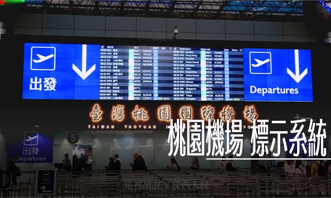 默默改變的桃園機場 標示識別系統 - 這裡胡說 JL TALKS
