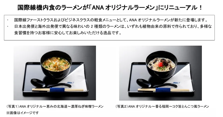 ANA 國際航線機內餐食拉麵已更新為「ANA Original Ramen」 - 這裡胡說 JL TALKS ANA 國際航線機內餐食拉麵已更新為「ANA Original Ramen」 - 這裡胡說 JL TALKS