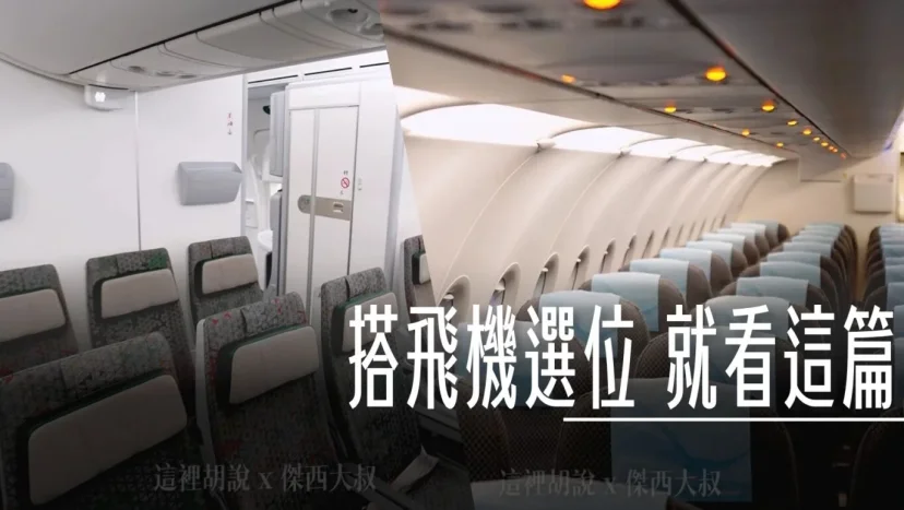 為什麼起飛前48小時還不能選位？怎麼去航空公司選位？ - 這裡胡說 JL TALKS