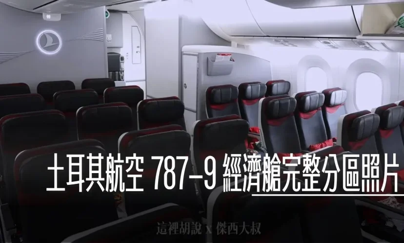 分區照片開箱：土耳其航空 787-9 經濟艙完整開箱 經濟艙座位 - 這裡胡說 JL TALKS