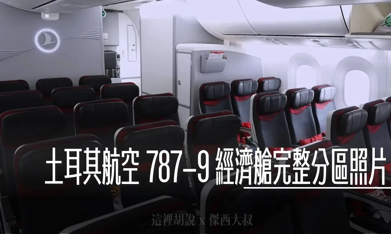 分區照片開箱：土耳其航空 787-9 經濟艙完整開箱 經濟艙座位 - 這裡胡說 JL TALKS