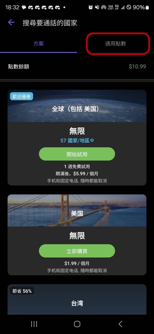 沒有要用使用月租的模式的話就使用儲值,在畫面上選擇『通用點數』 沒有要用使用月租的模式的話就使用儲值,在畫面上選擇『通用點數』