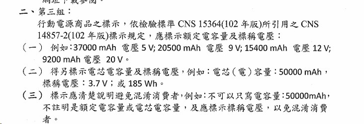 行動電池要標示瓦特小時（WH/WATT HOUR）才行？沒寫會被沒收？：電池標示BSMI檢驗標準說明