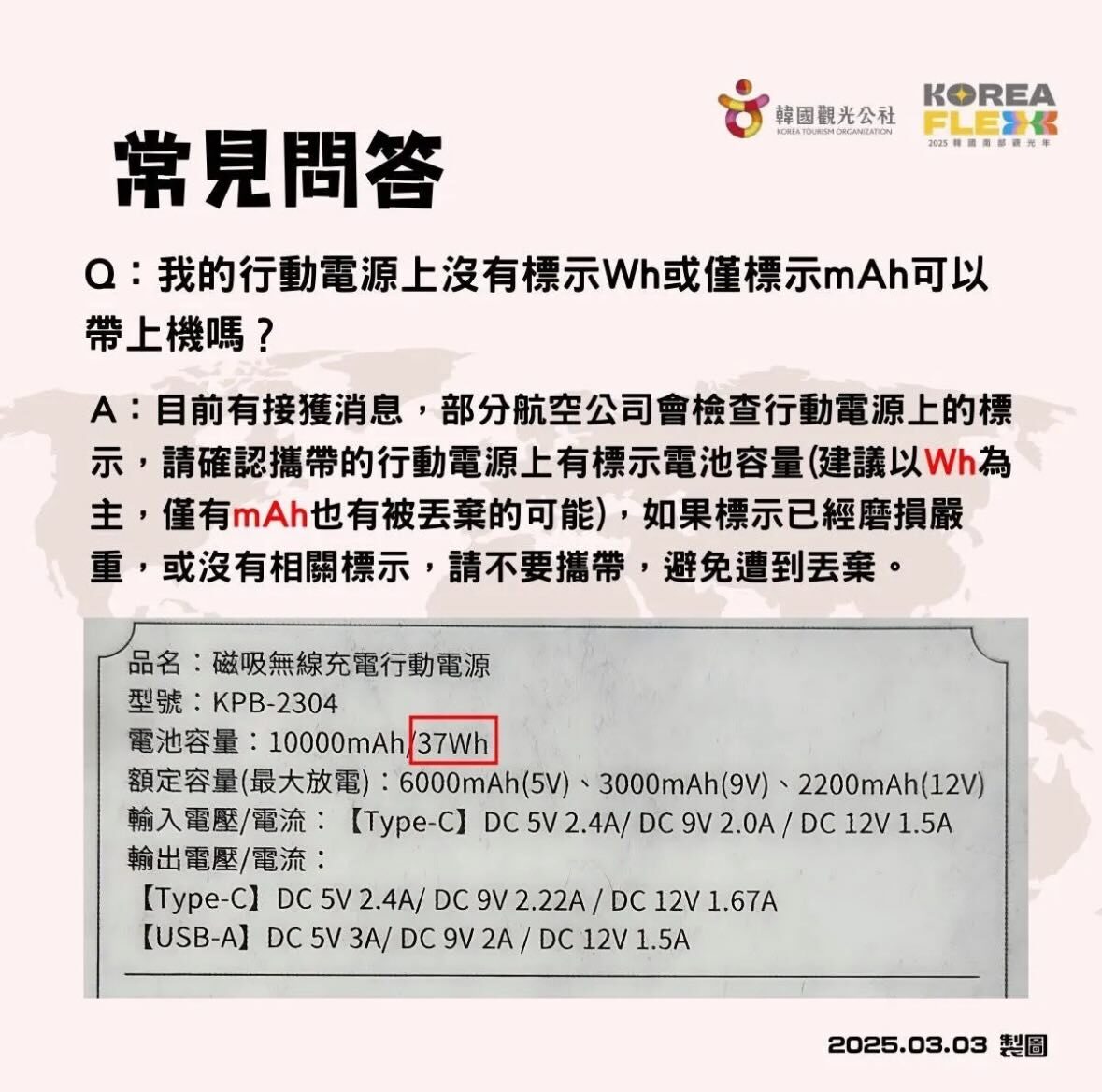 行動電池要標示瓦特小時（WH/WATT HOUR）才行？沒寫會被沒收？：韓國觀光公社的公告