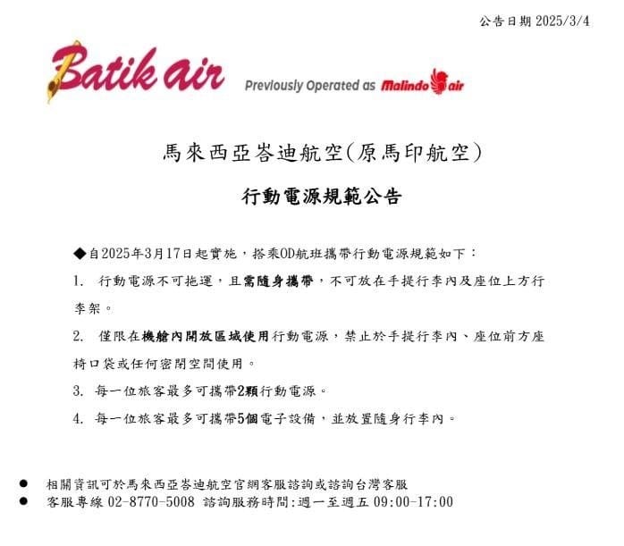 2025/10 更新 日本.韓國.台灣.亞洲各航空公司 行動電源規則 釜山航空起火事件之後新規定：馬來西亞峇迪航空(原馬印航空)