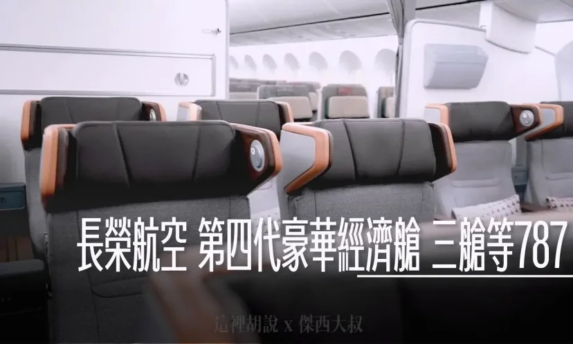 長榮航空超細節開箱 第四代豪華經濟艙 42吋椅距 /15.6螢幕/搖籃式坐墊休息支撐/首台三艙等787-9(代號:78P) - 這裡胡說 JL TALKS 長榮航空超細節開箱 第四代豪華經濟艙 42吋椅距 /15.6螢幕/搖籃式坐墊休息支撐/首台三艙等787-9(代號:78P) - 這裡胡說 JL TALKS