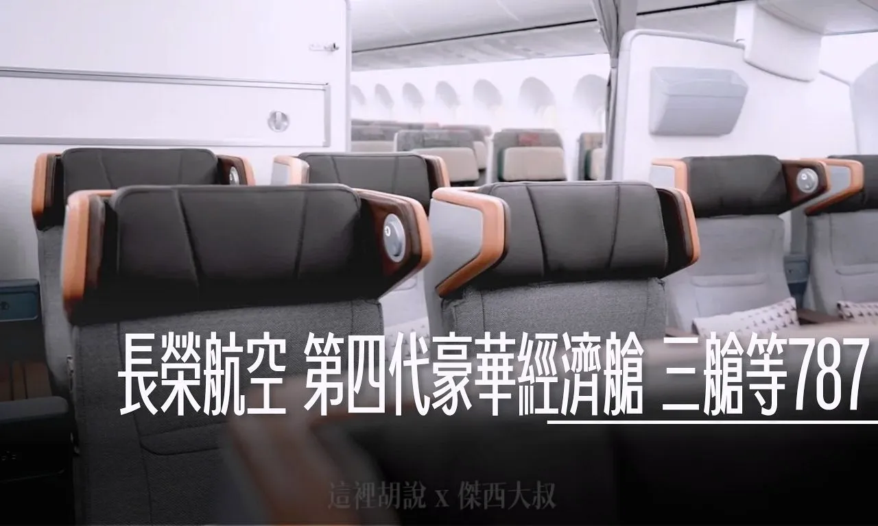 長榮航空超細節開箱 第四代豪華經濟艙 42吋椅距 /15.6螢幕/搖籃式坐墊休息支撐/首台三艙等787-9（代號：78P） - 這裡胡說 JL TALKS