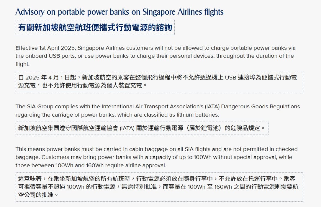2025/10 更新 日本.韓國.台灣.亞洲各航空公司 行動電源規則 釜山航空起火事件之後新規定：新加坡航空/酷航