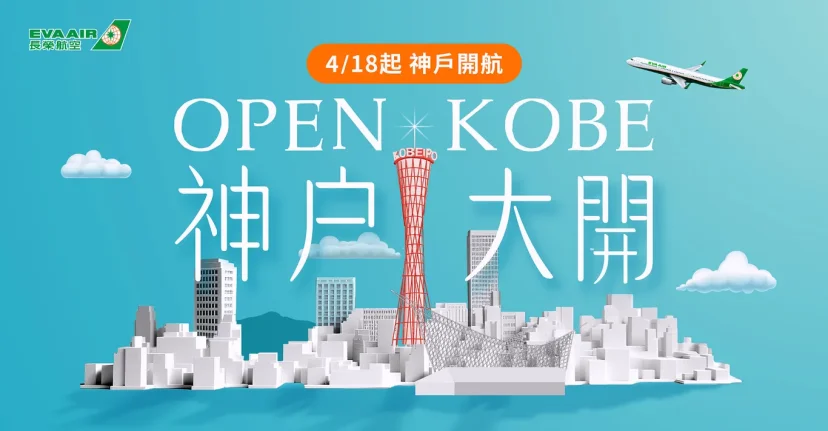 長榮航空4月18日起首航桃園-神戶航線 - 這裡胡說 JL TALKS
