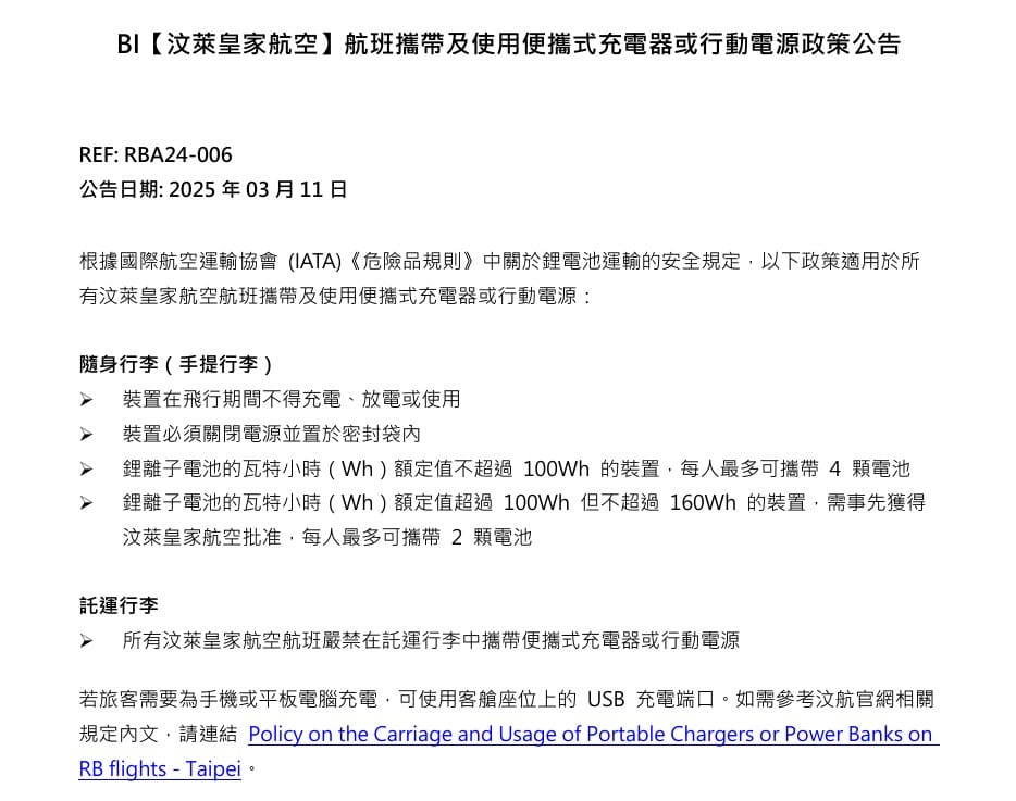 2025/10 更新 日本.韓國.台灣.亞洲各航空公司 行動電源規則 釜山航空起火事件之後新規定：汶萊航空