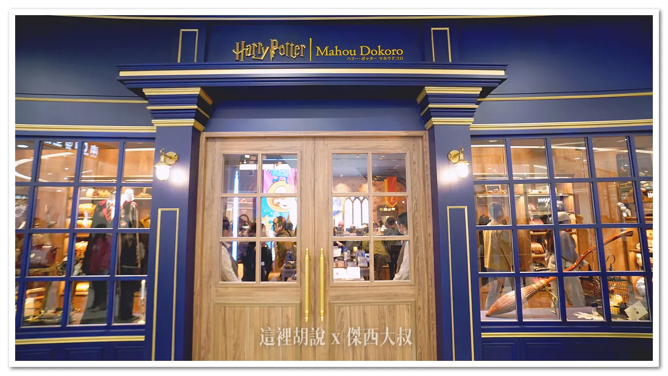 南港 LALAPORT 哈利波特主題商店 台灣1號店 搶先開箱 - 這裡胡說 JL TALKS