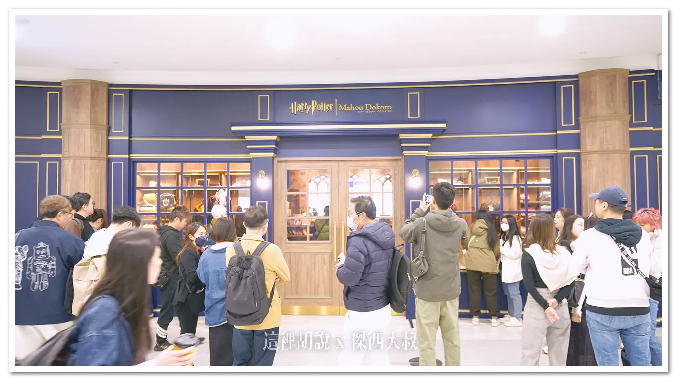 南港 LALAPORT 哈利波特主題商店 台灣1號店 搶先開箱 - 這裡胡說 JL TALKS