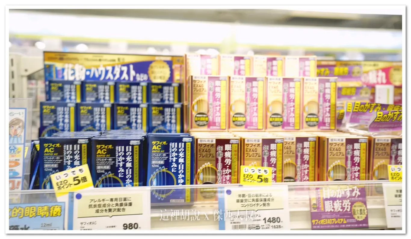 北海道藥妝店『札幌藥妝』開箱 附帶『札幌藥妝95折』優惠券:眼藥水 北海道藥妝店『札幌藥妝』開箱 附帶『札幌藥妝95折』優惠券:眼藥水