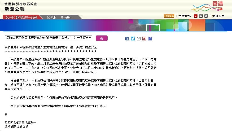 2025/10 更新 日本.韓國.台灣.亞洲各航空公司 行動電源規則 釜山航空起火事件之後新規定：香港民航處