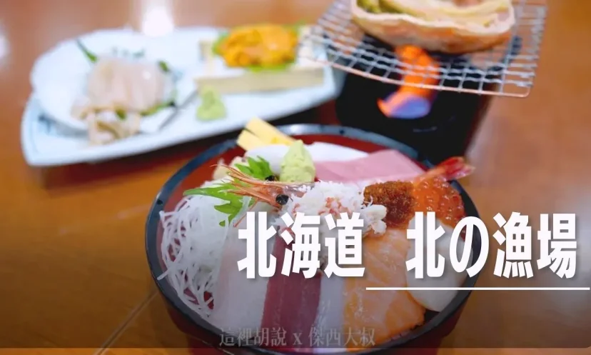 札幌海鮮丼飯餐廳 北の漁場 免費接送服務 - 這裡胡說 JL TALKS 札幌海鮮丼飯餐廳 北の漁場 免費接送服務 - 這裡胡說 JL TALKS