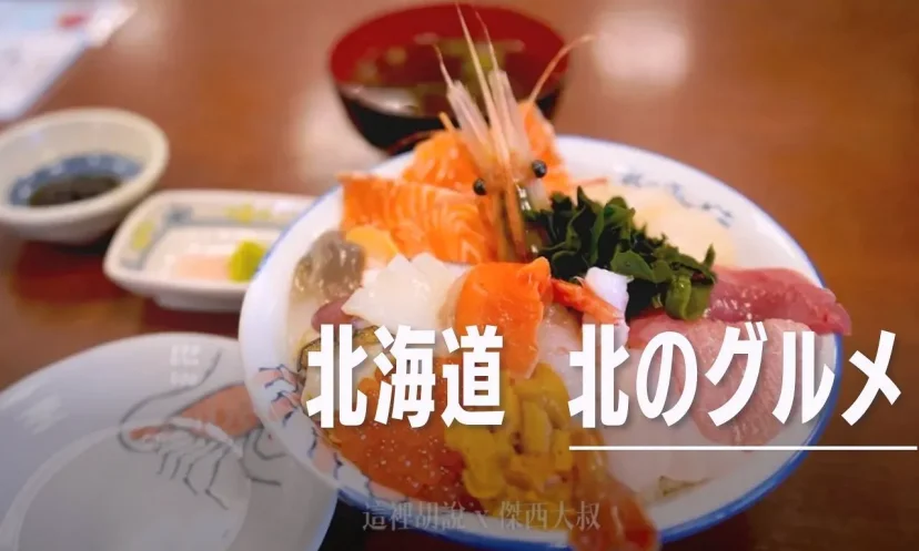 札幌海鮮丼 北之美味 (北のグルメ) 中央市場場外市場 規模化經營的海鮮餐廳 - 這裡胡說 JL TALKS 札幌海鮮丼 北之美味 (北のグルメ) 中央市場場外市場 規模化經營的海鮮餐廳 - 這裡胡說 JL TALKS
