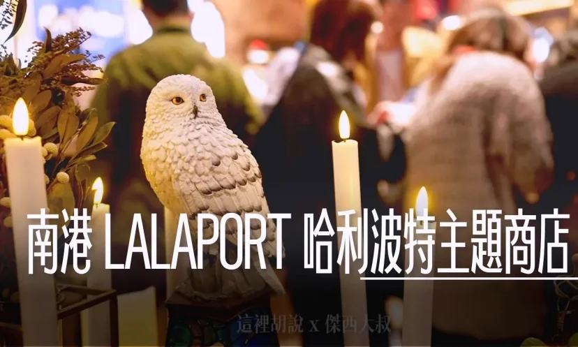 南港 LALAPORT 哈利波特主題商店 台灣1號店 搶先開箱 - 這裡胡說 JL TALKS 南港 LALAPORT 哈利波特主題商店 台灣1號店 搶先開箱 - 這裡胡說 JL TALKS