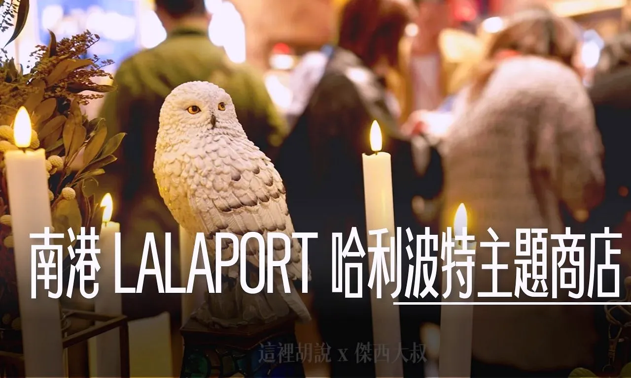 南港 LALAPORT 哈利波特主題商店 台灣1號店 搶先開箱 - 這裡胡說 JL TALKS