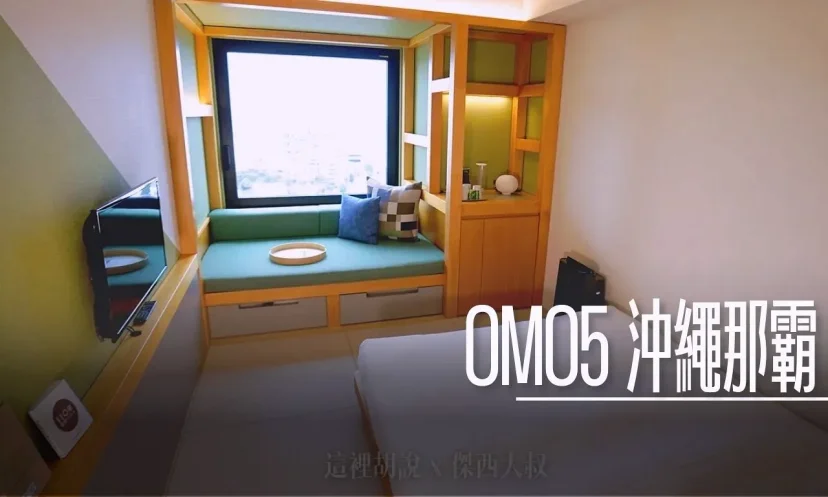 沖繩住宿『 OMO5 沖繩那霸 by 星野集團』 位於市區.導覽活動.生活機能完整 - 這裡胡說 JL TALKS 沖繩住宿『 OMO5 沖繩那霸 by 星野集團』 位於市區.導覽活動.生活機能完整 - 這裡胡說 JL TALKS
