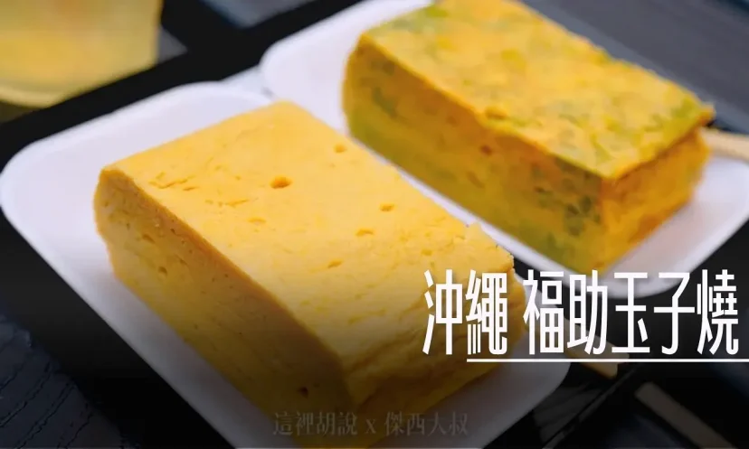 沖繩那霸 福助玉子燒 七公分超厚玉子燒 / 沖繩牧志市場 / 國際通 - 這裡胡說 JL TALKS