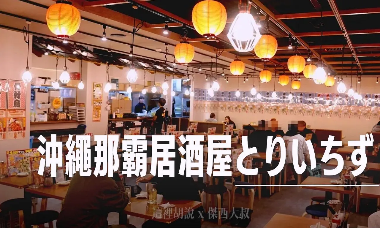 沖繩那霸市區居酒屋：とりいちず 那覇松山店雞皮、骨付鳥