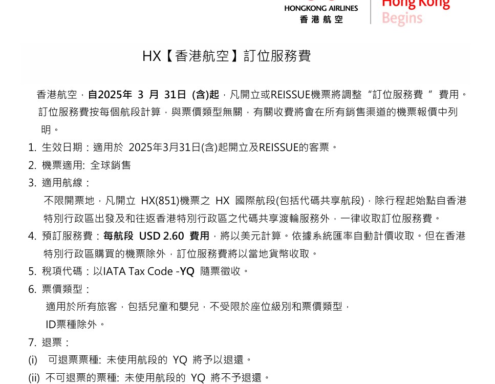 訂位服務費是什麼東西? BSC/YR:香港航空 訂位服務費是什麼東西? BSC/YR:香港航空