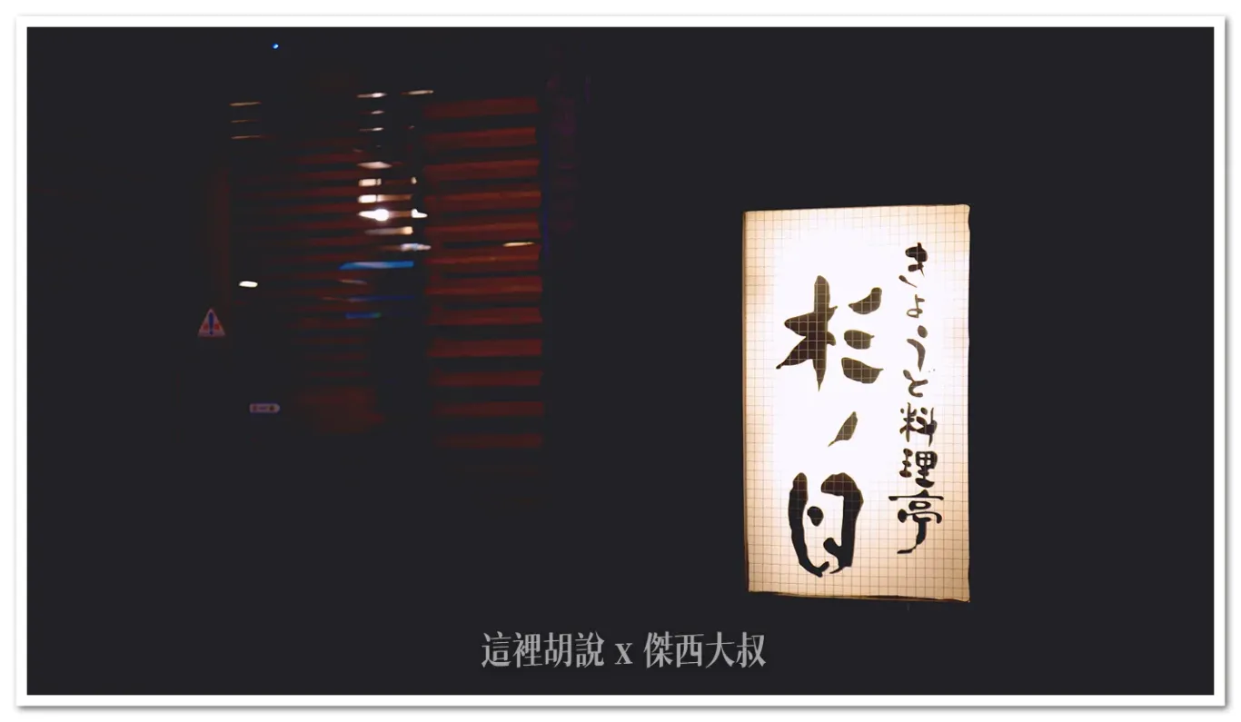 北海道札幌復古餐廳 FIRST LOVE場景 爐端燒『炉ばたウタリ』『きょうど料理亭杉ノ目』 傑西見到了社長：きょうど料理亭杉ノ目