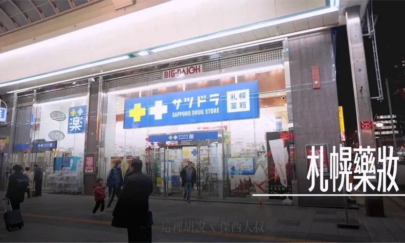 北海道藥妝店『札幌藥妝』開箱 附帶『札幌藥妝95折』優惠券 - 這裡胡說 JL TALKS 北海道藥妝店『札幌藥妝』開箱 附帶『札幌藥妝95折』優惠券 - 這裡胡說 JL TALKS