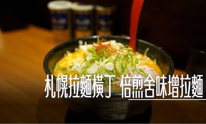 北海道札幌拉麵：拉麵橫丁 倍煎舍味增拉麵 - 這裡胡說 JL TALKS
