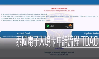 泰國電子入境卡填寫步驟流程 2025/05/01開始需要填寫 /TDAC / TM6 - 這裡胡說 JL TALKS