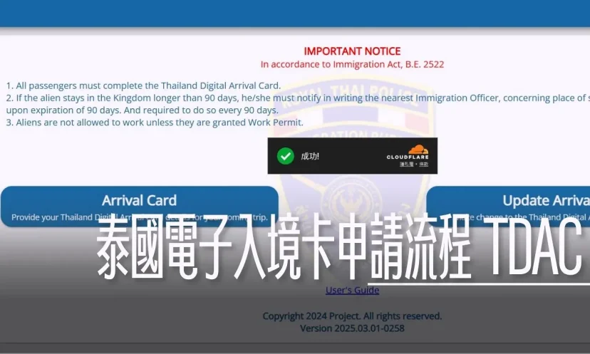 泰國電子入境卡填寫步驟流程 2025/05/01開始需要填寫 /TDAC / TM6 - 這裡胡說 JL TALKS
