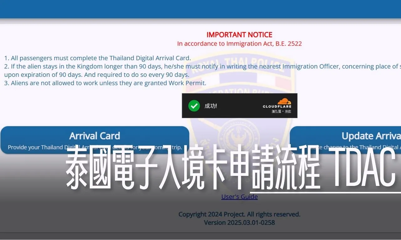 泰國電子入境卡填寫步驟流程 2025/05/01開始需要填寫 /TDAC / TM6 - 這裡胡說 JL TALKS