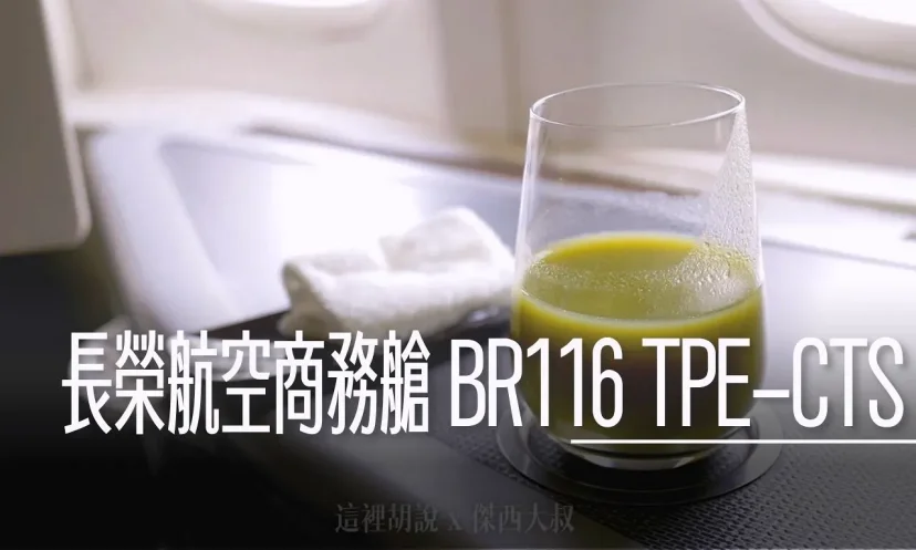 商務艙飛行記錄 CTS BR116 台北-北海道新千歲機場 長榮航空 777商務艙 - 這裡胡說 JL TALKS 商務艙飛行記錄 CTS BR116 台北-北海道新千歲機場 長榮航空 777商務艙 - 這裡胡說 JL TALKS