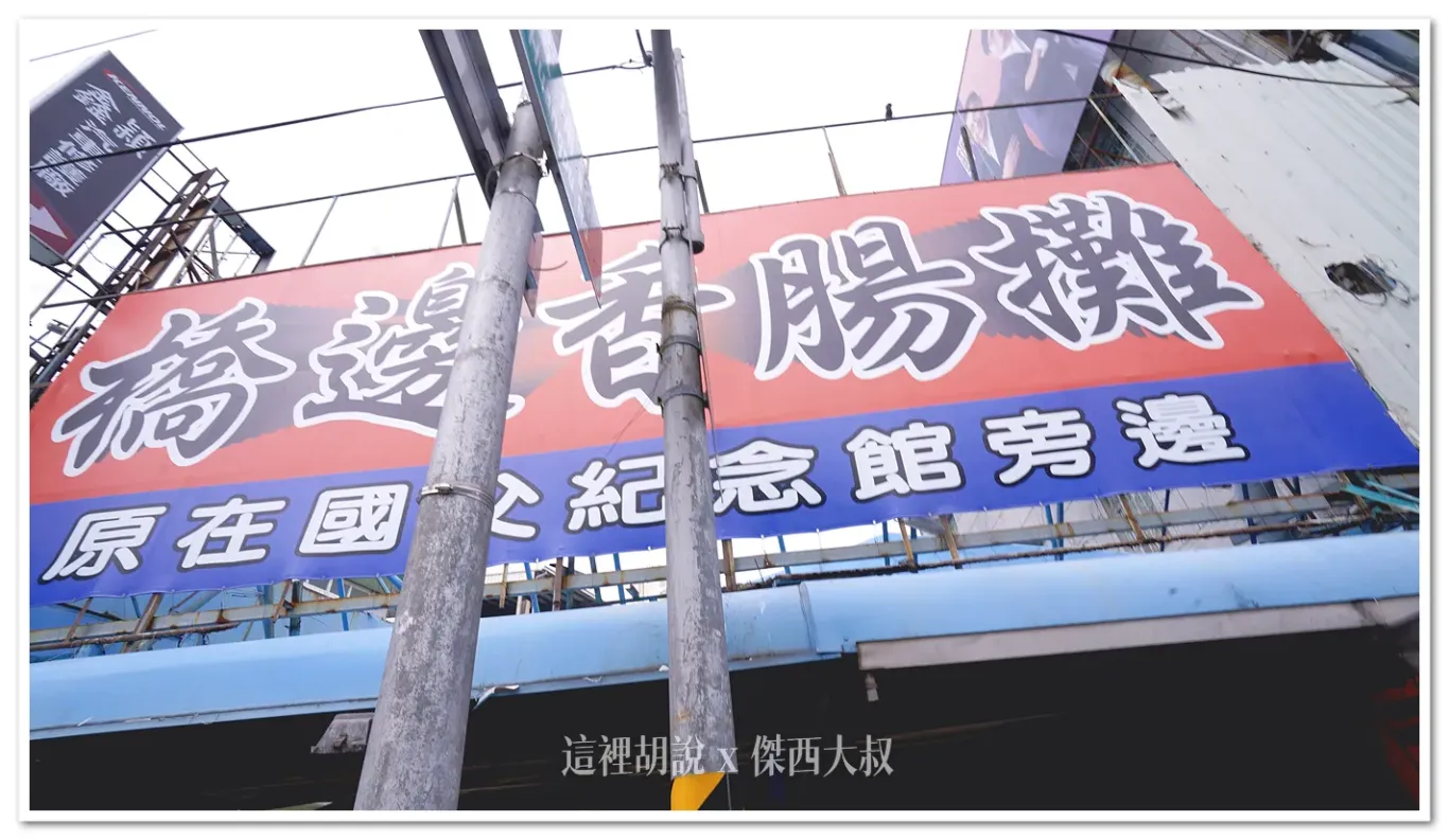 高雄鳳山 橋邊香腸攤 隨時都在排隊 香腸老店 - 這裡胡說 JL TALKS
