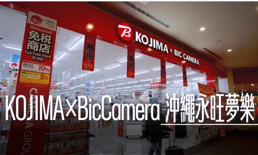 完整店面分區介紹 沖繩 KOJIMA×BicCamera 永旺夢樂城沖繩來客夢 - 這裡胡說 JL TALKS