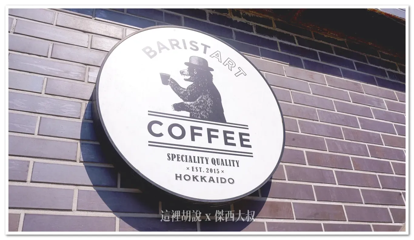品牌的logo是一隻熊，店內也有販售相關的品牌商品2015創立，第一間店就是介紹這一間