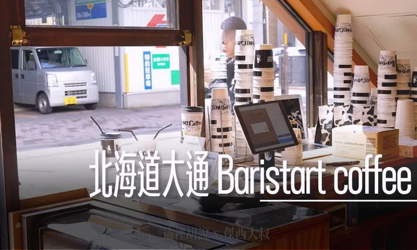 北海道大通 Baristart coffee 可以選牛奶的咖啡店 - 這裡胡說 JL TALKS