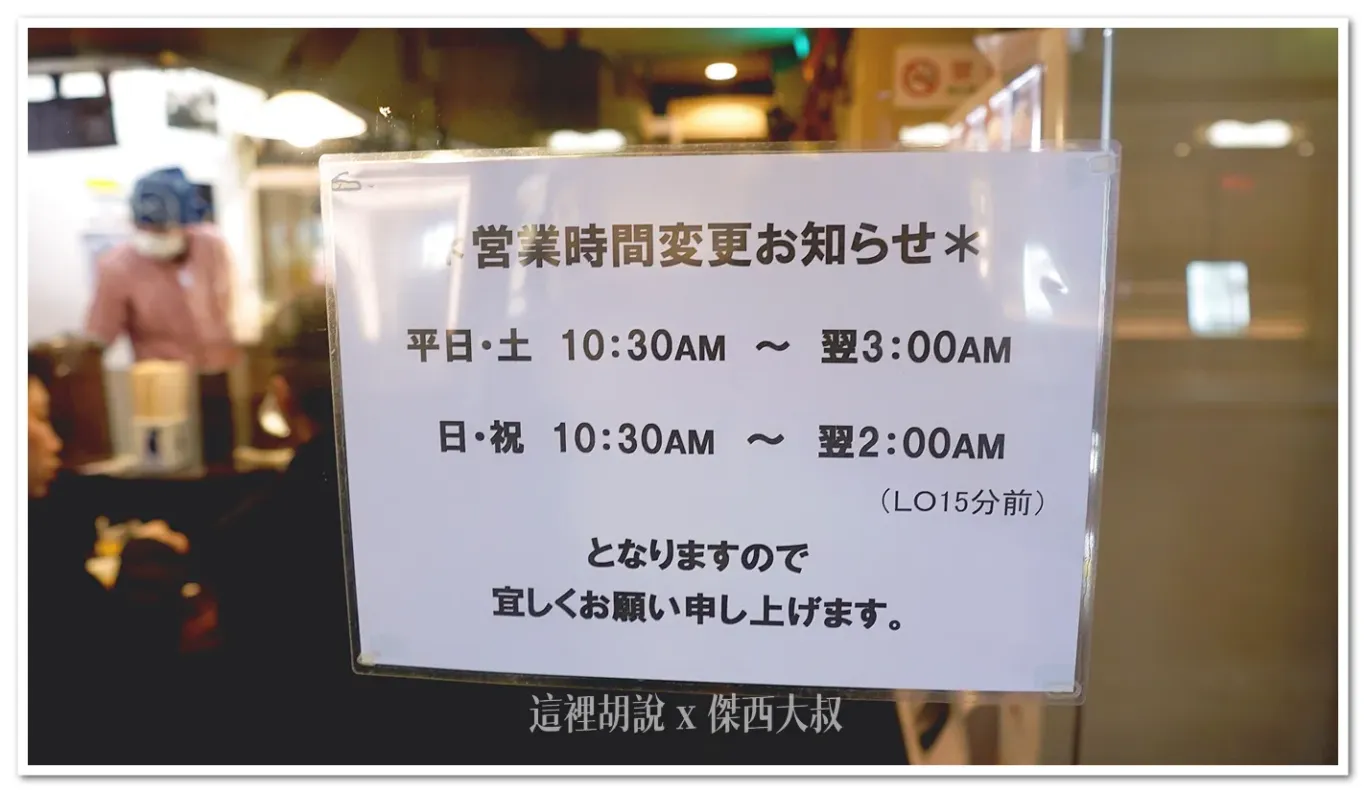 店頭公布的時間,也算是一間營業到很晚的拉麵店 店頭公布的時間,也算是一間營業到很晚的拉麵店