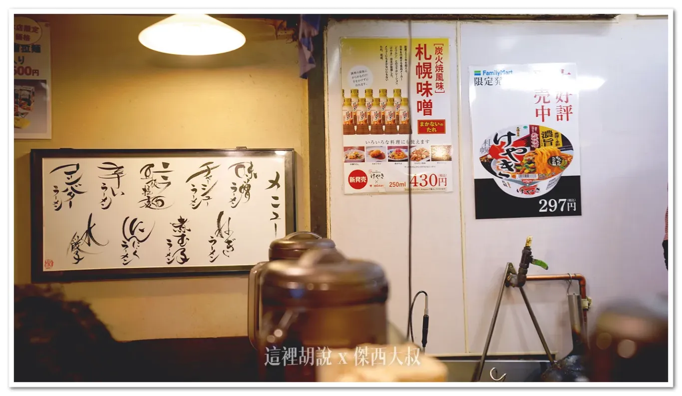 北海道札幌拉麵:櫸拉麵 北海道拉麵百名店 三種味增 豬雞混和湯底 調味溫和 - 這裡胡說 JL TALKS 北海道札幌拉麵:櫸拉麵 北海道拉麵百名店 三種味增 豬雞混和湯底 調味溫和 - 這裡胡說 JL TALKS