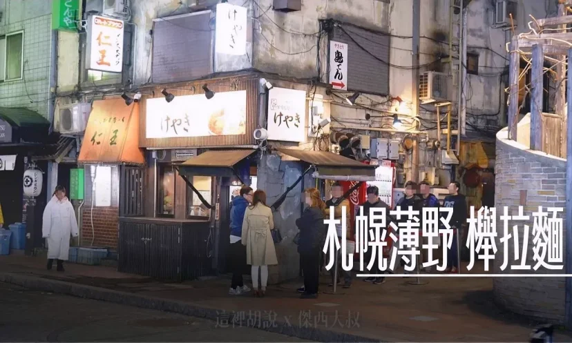 北海道札幌拉麵：櫸拉麵 北海道拉麵百名店 三種味增 豬雞混和湯底 調味溫和 - 這裡胡說 JL TALKS