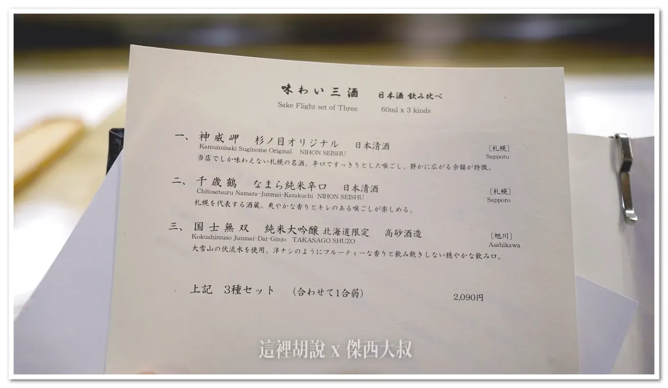 傑西點的是三種不同的來自北海道的清酒組合喝酒不開車 開車不喝酒 未滿十八歲請勿飲酒