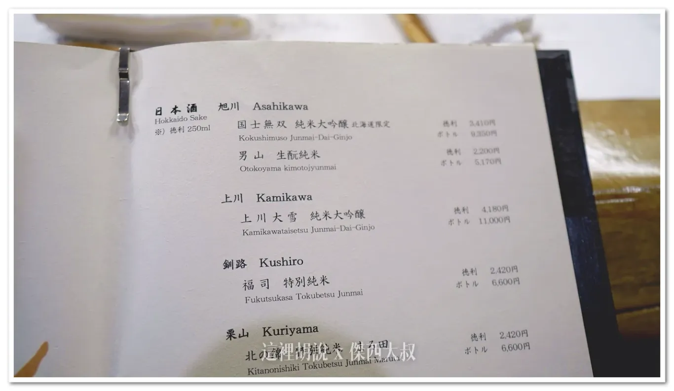 他們酒單挑選的都非常的有意思，因為都是北海道生產的清酒喝酒不開車 開車不喝酒 未滿十八歲請勿飲酒
