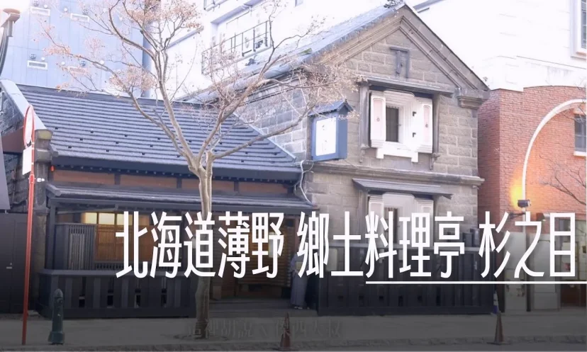 北海道薄野 鄉土料理亭 杉之目 服務從轉角的等待開始 體驗在地愛奴文化與三十四年職人手藝 - 這裡胡說 JL TALKS