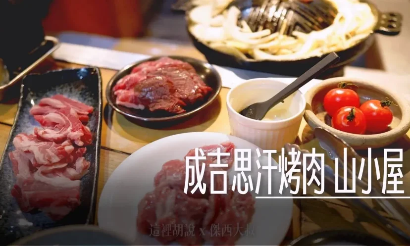 北海道札幌 狸小路 成吉思汗烤肉 山小屋 在地農場合作.獨家醬汁 - 這裡胡說 JL TALKS 北海道札幌 狸小路 成吉思汗烤肉 山小屋 在地農場合作.獨家醬汁 - 這裡胡說 JL TALKS