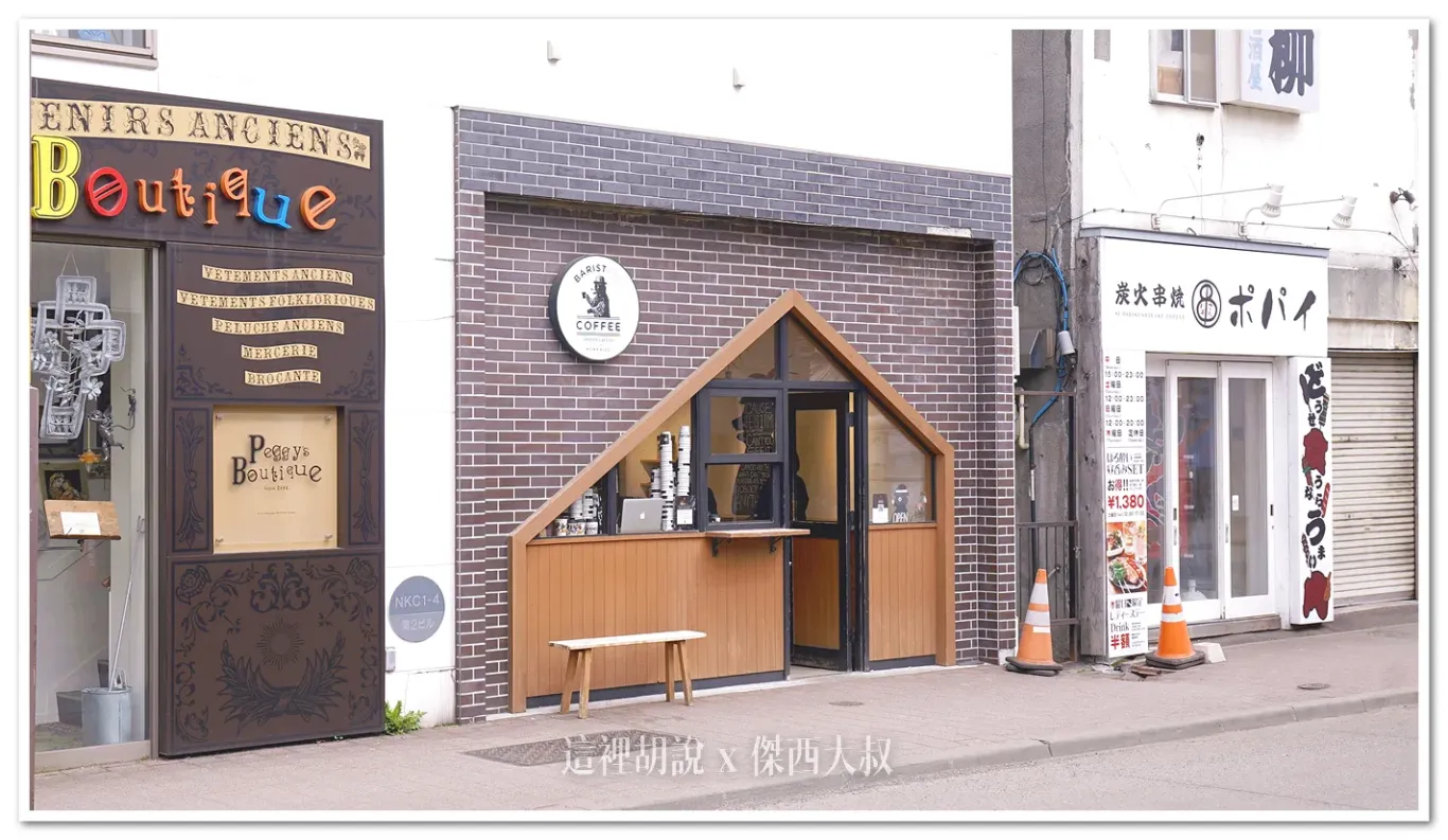 北海道大通 Baristart coffee 可以選牛奶的咖啡店 - 這裡胡說 JL TALKS