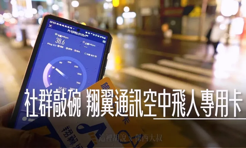 翔翼通訊空中飛人專用卡 /空姐卡/任飛卡『社群敲碗翔翼老闆一年總量上網卡』傑西使用流量記錄 一年 50-200 GB - 這裡胡說 JL TALKS